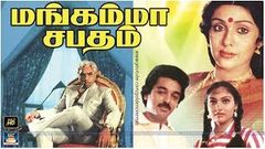 மங்கம்மா சபதம் | Mangamma Sapatham 1985 film Full Movie HD | Kamal Haasan, Sujatha | GoldenCinema