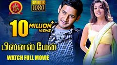Tamil New Release 2016 | Mahesh Babu Mega Hit Movie Full Hd | Business Man | Tamil Movie