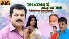 Sahodharan sahadevan | malayalam full movie | Mukesh | Jagadish | Geethu Mohandas