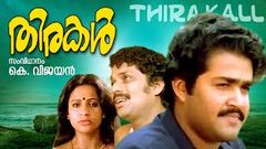 Thirakal Malayalam Full Movie | Mohanlal Super Hit Malayalam Movie | Venu Nagavally | Menaka