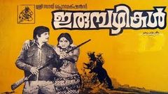 ഇരുമ്പഴികള്‍ 1979 irumbazhikal malayalam full movie