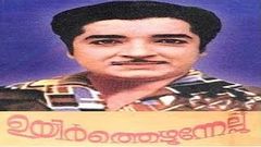 Uyirthezhunnelppu | 1985 | Full Malayalam Movie | Prem Nazir, Hari, Anuradha