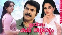 Iniyum Kadha Thudarum Malayalam Full Movie | Mammootty | Jayaprada | Ambika | Full HD