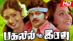 Tamil Full Movie | Pagalil Oru Iravu [ பகலில் ஒரு இரவு ] | Ft Vijayaklumar Sridevi Seema