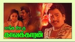 Enga ooru Kavalkaran 1997 Full Length Tamil Movie