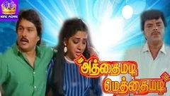 Athaimadi Methaiyadi - Pallavi, Ilavarasi, S S Chandran, Mega Hit Tamil Full Comedy Movie