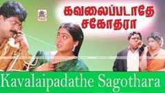 kavalaipadathe sagothara full movie | Pandiarajan | கவலைப்படாதே சகோதரா நகைச்சுவை திரைப்படம்