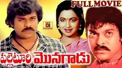 PALLETOORI MONGADU | TELUGU FULL MOVIE | CHIRANJEEVI | RADHIKA | TELUGU CINEMA CLUB