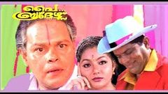 Malayalam full movie | Comedy hit movie | PAI BROTHERS | Innocent | Jagathy Sreekumar | Kalpana Others