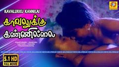 காவலுக்கு கண்ணில்லை திரைப்படம் | Kavalukku Kannilai Movie HD | AnandhBabu, Nandhini | EVERGREEN