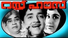 Rest House | Malayalam Old Hit Movie | Prem Nazir & Sheela