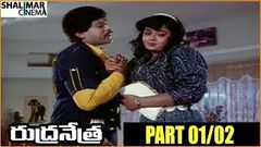 Rudranetra Telugu Movie Part 01 02 | Chiranjeevi, Vijayashanti, Radha | Shalimarcinema