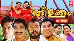 Crazy Gopalan Malayalam Full Movie Malayalam Comedy Full Movie , Dileep , Harishree Ashokan etc 