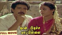 Naan Pudicha Mappillai | Full Tamil Movie | Nizhalgal Ravi, Saranya, Goundamani, Senthil | V Sekar