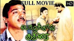 Poikkal Kuthirai Full Movie | kamalaHassan Super Hit Movies | Tamil Comedy Movies