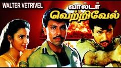 WALTER VETRIVEL | Super Hit Tamil Movie | Sathyaraj & Sukanya | Ranjitha