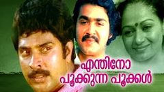 Enthino Pookkunna Pookkal | Malayalam Full Movie | Mammootty, Mohanlal, Zarina Wahab Romantic Movies