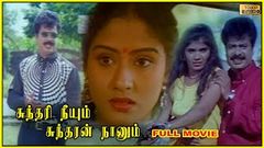 Tamil evergreen Comedy Movie | Dilli Babu | Pandiyarajan, Seetha