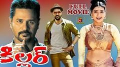 KILLER | TELUGU FULL MOVIE | PRABHUDEVA | ROJA | MANOBALA | TELUGU CINEMA CLUB