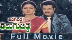 Tiragabadda Telugu Bidda Telugu Full Length Movie | Bala Krishna Nandamuri, Bhanu Priya