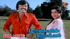 Parvaiyin Marupakkam Tamil Full Movie | Vijayakanth | M N Nambiar | Sripriya | Silk Smitha