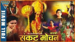 Jai Shree Sankat Mochan Hindi Full Movie | Janardhan, Sadhana | Hindi Full Movies