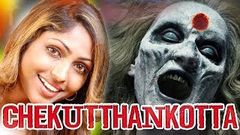 CHEKUTTHANKOTTA 🎭 Malayalam Full Movie 🎭 Horror Movie 🎭 Suspense Thriller 🎭 Speed Klaps Malayalam