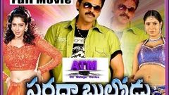 Sarada Bullodu II Telugu Full HD Mvies II Victory Venkatesh II Nagma II Sanghavi