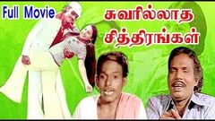 K Bhagyaraj Film | Super Hit Tamil Movie Hd | Suvarilldha chithirangal | Sudhakar K Bhagyaraj Sumathi