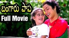 Bangaru Papa Telugu Full Movie | Karthik | Baby Shamili | Gauthami | Suhasini | Shemaroo Telugu