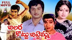 CHILLARAKOTTU CHITTEMMA | TELUGU FULL MOVIE | MURALI MOHAN | JAYACHITRA | TELUGU MOVIE CAFE