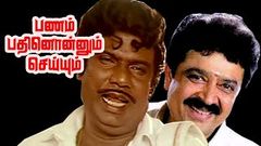 Panam Paththum Seiyum | Goundamani, S Ve Sekar, Srividya, Urvasi | Superhit Tamil Comedy Movie