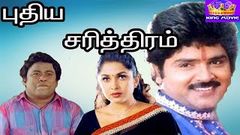 புதிய சரித்திரம் - Pudhiya Sarithiram - Ramki, Ramyakrishanan, Senthil, Disco Shanthi, Hit Tamil Full Movie