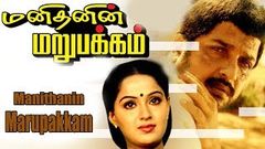 Manithanin Marupakkam | Full Tamil Movie | Sivakumar, Radha, Jayashree | HD