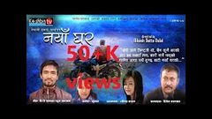 New Nepali Movie Naya Ghar नयाँ घर 