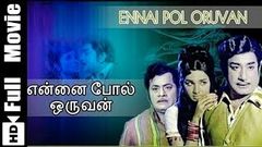 Ennai Pol Oruvan | Full Tamil Movie 1978 | Velaale Vizhikal | Thangangale Naalai Thalai | Mouna | 