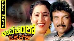 Ee Desamlo Oka Roju Telugu Full Movie | Gummadi, Nutan Prasad, Siva Krishna, Narasimha Raju