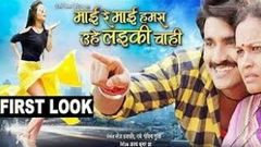 Mai Re Hamara Uhe Laiki Chahi 2018 Latest New Released Bhojpuri Movie Pradeep Pandey