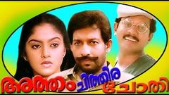 ATHAM CHITHIRA CHOTHI | Malayalam Hit Full Movie | Mukesh & Nadiya Moithu