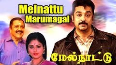 Melnaattu Marumagal | Full Tamil Movie | Sivakumar , Kamal Haasan | HD