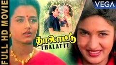 Thalattu Full Movie | Arvind Swamy | Sukanya | Goundamani | Senthil | Ilaiyaraaja | Tamil Movies