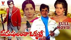 MANUSHULANTHA OKKATE | TELUGU FULL MOVIE | N T RAMARAO | JAMUNA | MANJULA | V9 VIDEOS