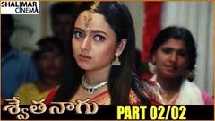 Swetha Naagu Telugu Movie Part 02 02 | Soundarya, Abbas | Shalimarcinema