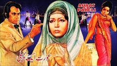 AURAT EK PAHELI 1975 - MOHD ALI, ZEBA, SANGEETA, NANHA, KAVEETA, ALBELA, QAVI