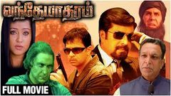 Vandae Maatharam Full Movie | Arjun, Mammootty, Sneha, Nassar | Patriotic Tamil Movie