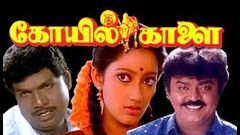 Koyil Kaalai | Vijayakanth, Kanaga, Goundamani, Vadivelu | Superhit Tamil Movie HD