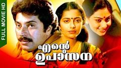 Malayalam Super Hit Movie | Ente Upasana [ HD ] | Award Winning Full Movie | Ft Mammootty, Suhasini