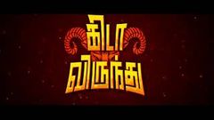 KEDA VIRUNTHU | TAMIL MOVIE 2017 | G M Kumar | Kanja karuppu