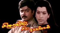 Sirayil Sila Raagangal | Murali, Pallavi | Tamil Superhit Movie HD