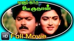 Endrum Anbudan 1992 | Tamil Full Movie in HD | Murali | Sithara | Heera | Manorama